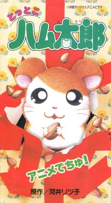Tottoko Hamtarou: Anime Dechu!